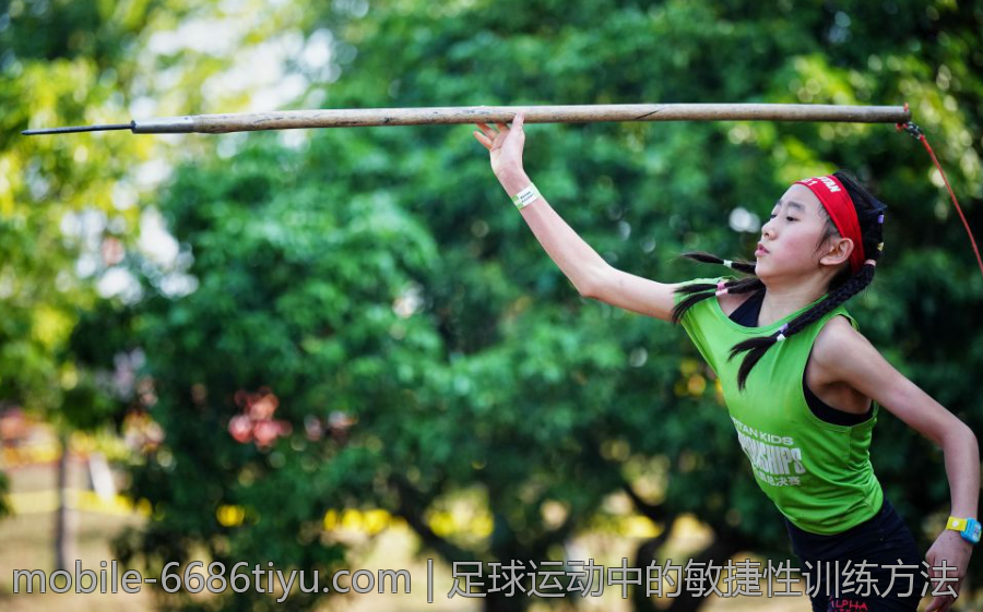 足球运动中的敏捷性训练方法