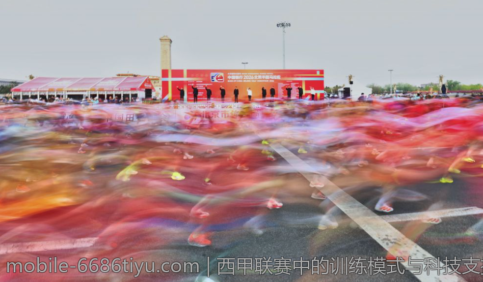 西甲联赛中的训练模式与科技支持实践