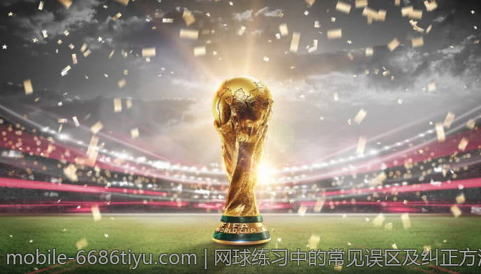 网球练习中的常见误区及纠正方法